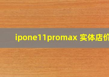 ipone11promax 实体店价格